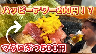 【野毛】平日200円・土日300円のハッピーアワー！？ 大人気のせんべろ酒場「他力本願」