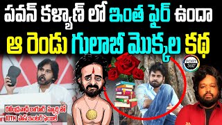 పవన్ కళ్యాణ్ లో ఇంత ఫైర్ ఉందా ఆ రెండు గులాబీ మొక్కల కథ  | Post 360 | #post360 #pawankalyan