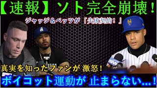 【速報】ソト呆然！ジャッジ＆ベッツが「失敗契約だ！」と激白！完全崩壊の真実にファン激怒！ボイコット運動が止まらない…！