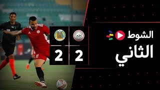 الشوط الثاني | طلائع الجيش 2-2 حرس الحدود | الجولة العاشرة | الدوري المصري 2023/2022