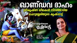 ഖാണ്ഡവ ദാഹം, രാജസൂയം | Krishnapattu | ചെറുശ്ശേരിയുടെ കൃഷ്ണപ്പാട്ട്