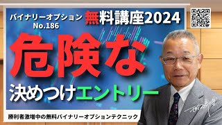 危険な決めつけエントリー　「バイナリーオプション無料講座2024」(186)　ANGEL　投資で収入実現