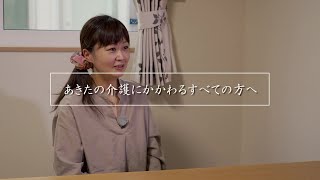 『あきたの介護にかかわるすべての方へ』　工藤愛さん｜秋田県秋田市｜合同会社more