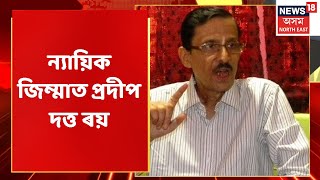 Pradip Dutta Roy | ১৪ দিনৰ ন্যায়িক জিম্মালৈ প্ৰদীপ দত্ত ৰয়