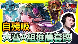 【蛋蛋】《Shadowverse 闇影詩章》大賽還沒A組？不藏私！拿這套輕鬆A組A起來『RSC版本 自殘吸』卡組介紹 | シャドウバース