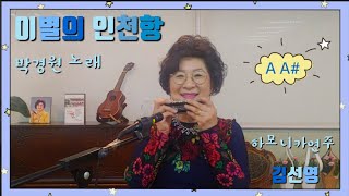 박경원노래 「이별의 인천항」A A#/하모니카연주 김선영