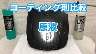 トラシャン3とドリシャンの原液施工も比較してみた