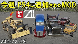 スノーランナー PS4に追加された今週のMOD 2023/2/22 SnowRunner