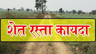 शेतरस्ता हवाय, घ्या जाणून काय आहे शेत रस्ता कायदा | shet raste kayda