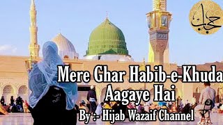 Mere Ghar Habibe Khuda Aa Gaye Hain (Naat) By :- Hijab Wazaif Channel