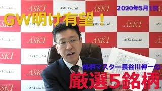 【株式投資】2020年5月1日　GW明け有望銘柄！！銘柄マスターが厳選する注目5銘柄