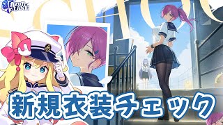 【アズレン】新衣装チェックするぞおおおおおおお【エミリー/アズールレーン】