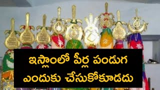 ఇస్లాంలో పీర్ల పండుగ ఎందుకు చేసుకోకూడదు.? Why Not Celebrate Pirla panduga in Islam Telugu Br Shareef