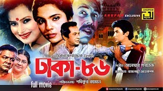 Dhaka 86 | ঢাকা ৮৬ | Razzak, Bapparaj, Falguni Ahmed \u0026 Ronjita | Bangla Full Movie