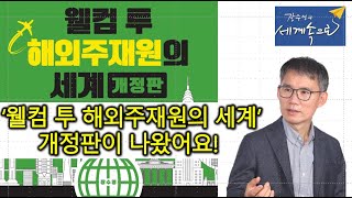 웰컴 투 해외주재원의 세계 개정판을 냈어요