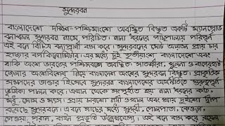 সুন্দরবন অনুচ্ছেদ।। বাংলা অনুচ্ছেদ।। অনুচ্ছেদ লিখন।।