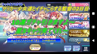 【ビーナスイレブン】10連ガチャ引いていきますよ～星5キャラ来てくれないかな～・・・【サッカー少女達とイチャこらする監督の2日目】【まったり実況】