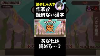 読めたら天才！激ムズ漢字／難易度：★★★★★★★★【漢字でGO】#漢字でgo  #クイズ　#ゲーム実況