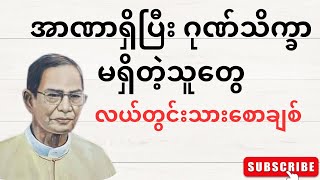 အာဏာရှိပြိး ဂုဏ်သိက္္ခာမရှိတဲ့သူတွေအများကြီးပဲ _ လယ်တွင်းသားစောချစ် စာပေဟောပြောပွဲ