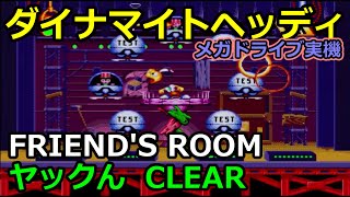 【ダイナマイトヘッディー】プレイ動画：FRIEND'S ROOM（ヤックん）【メガドライブ実機】