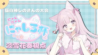 【#雀魂/#vpl 】猫白神しのさんの大会『にゃんにゃんにゃしろ杯』にでるよ🐈❄️2/22(土)