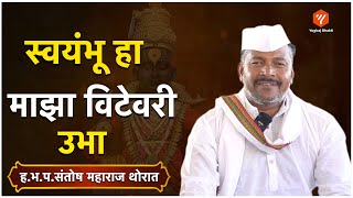 स्वयंभू हा माझा विटेवरी उभा | सुंदर असा अभंग | Yogiraj Bhakti #bhajan #abhangwani #bhakti