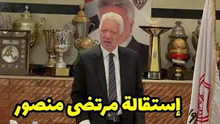 عاجل : أنباء عن تقديم المستشار مرتضى منصور إستقالته بسبب الفتنه بينه وبين جماهير الزمالك
