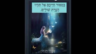 בסיפור חייכם אל תהיו הערת שוליים אסתי חנסון #השראה #מוטיבציה #אופטימיות #העצמה #אהבה #רוחניות