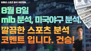 8월 8일 mlb 분석, 미국야구분석, 스포츠분석, 토토분석, 프로토분석, 야구분석.