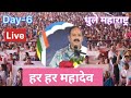 day 6🔴29 01 25 साकरी धुले महाराष्ट्र शिव पुराण कथा pradeep mishra live shiv puran sakri dhule