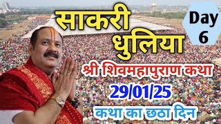 Day-6🔴29/01/25 | साकरी धुले महाराष्ट्र शिव पुराण कथा Pradeep Mishra Live Shiv puran Sakri Dhule