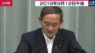 菅官房長官 定例会見 【2019年9月12日午後】