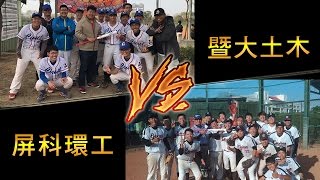 第七屆 全國系際盃 八強賽 第四場 暨大土木 VS 屏科環工