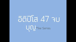 สวดอิติปิโส 47 จบ (สำหรับอายุ 46 )