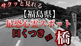 【※夜は危険】福島県に実在する最恐心霊スポット　【雪割橋】昼は景色の良い場所だが夜は…？