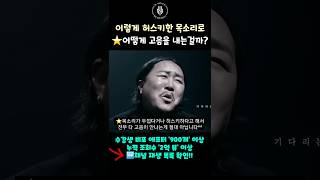 이렇게 허스키한 목소리로 어떻게 고음을 내는걸까? #shorts