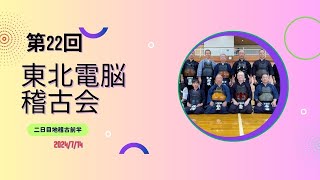 第22回東北電脳稽古会　二日目前半　令和6年（2024）7月14日（日）岩手県花巻市武徳殿