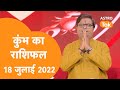 कुंभ राशि | 18 जून 2022 | Shailendra Pandey|  Astro Tak #shorts