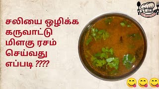 கருவாட்டு மிளகு ரசம் செய்வது எப்படி???| karuvadu rasam in tamil |In easy steps| kavisveetusamayal