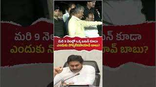 9 నెలల్లో ఒక బటన్ కూడా ఎందుకు నొక్కలేకపోయావ్ బాబు? #jagan #ysjagan #communicationsysrcp #cm #ysrcp