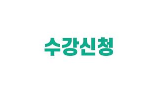 목포대학교 2021학년도 수강신청 영상