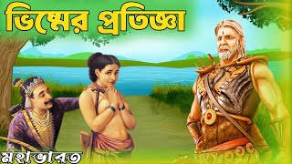 ভীষ্মের এই প্রতিজ্ঞা মহাভারত যুদ্ধের কারণ || bhishma pratigya story Bangla| ভীষ্মের প্রতিজ্ঞা