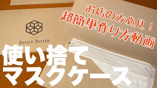 【マスクケース】超簡単！使い捨てマスクケースの作り方(#68)