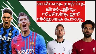 ഇന്ന് രാത്രിയിലെ ചാമ്പ്യൻസ് ലീഗ് പോരാട്ടങ്ങൾ - Preview | Feed Football