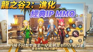 【哈姆手遊試玩】《龍之谷2：進化》經典 IP大作 7月20日 正式上線 史詩奇幻冒險 MMORPG | 四大職業任君挑選 打造專屬玩法 刺激Boss戰鬥 激發團戰無限可能 共闖屠龍之路 挑戰無盡副本