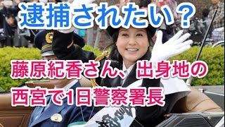 タイホされたい？　藤原紀香さん、出身地の西宮で一日署長