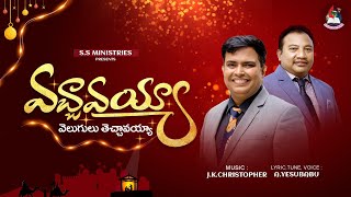 #వచ్చావయ్యా latest christmas song #jk christopher #yesubabu # 2022