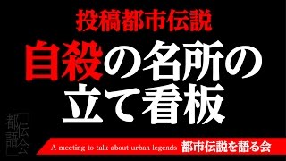 【都市伝説】自殺の名所の立て看板