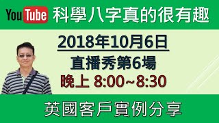 2018/10/6 直播秀第6場－英國客戶實例分享 (YouTube)