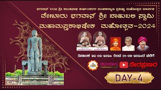 ವೇಣೂರು ಭಗವಾನ್‌ ಬಾಹುಬಲಿ ಸ್ವಾಮಿ ಮಹಾಮಸ್ತಕಾಭಿಷೇಕ / ದಿನ -4 / EVENING  / ವೇಣೂರು / jwalamalanews / 2024